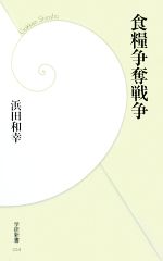 食糧争奪戦争 -(学研新書)