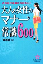 大人の女性のマナー常識600 -(なでしこ文庫)