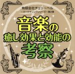 有限会社チェリーベル~マーケティングシリーズ~第2弾 音楽の癒し効果と効能の考察