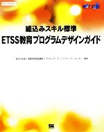 組込みスキル標準 ETSS教育プログラムデザインガイド -(SEC BOOKS)