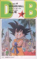 【新装】DRAGON BALL 天下一武道会はじまる!!-(3)