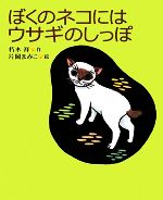 ぼくのネコにはウサギのしっぽ -(学研の新しい創作)