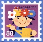 おやこのあそびうた ベスト50