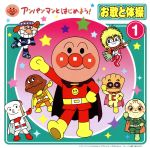 アンパンマンとはじめよう! お歌と体操(1)