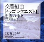 交響組曲「ドラゴンクエストⅡ」悪霊の神々