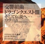 交響組曲「ドラゴンクエストⅢ」そして伝説へ・・・