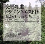 交響組曲「ドラゴンクエストⅣ」導かれし者たち