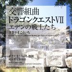 交響組曲「ドラゴンクエストⅦ」エデンの戦士たち