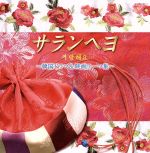 サランヘヨ~韓流ドラマ&映画テーマ集~