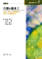 介護の基本 -(介護福祉士養成テキスト5)(1)