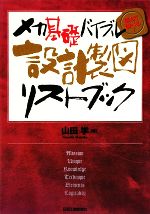 設計製図リストブック メカ基礎バイブル読んで調べる!-