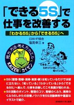 「できる5S」で仕事を改善する 「わかる5S」から「できる5S」へ-