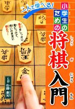 一人で学べる!小学生のための将棋入門