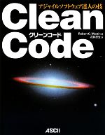 Clean Code アジャイルソフトウェア達人の技-