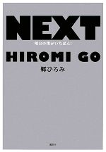 NEXT 明日の僕がいちばん!-