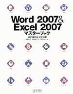 Word2007&Excel2007マスターブック Windows Vista版-