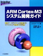 ARM Cortex‐M3システム開発ガイド 最新アーキテクチャの理解からソフトウェア開発までを詳解-