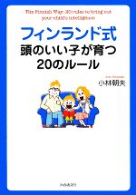 フィンランド式 頭のいい子が育つ20のルール