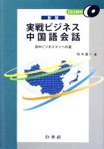 実戦ビジネス中国語会話 日中ビジネスマンへの道-(CD2枚付)