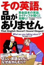 その英語、品がありません 英会話本の英語、ネイティブが聞くと耳障り!-