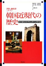 韓国近現代の歴史 検定韓国高等学校近現代史教科書-(世界の教科書シリーズ24)