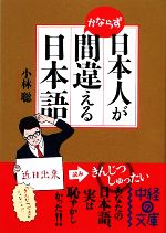 日本人がかならず間違える日本語 -(中経の文庫)