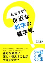 なぜなぜ?身近な科学の雑学帳 -(中経の文庫)