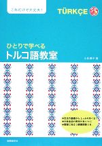 ひとりで学べるトルコ語教室 -(CD1枚付)