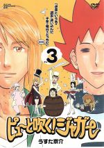 ピューと吹く!ジャガー 3「迷走という名の迷宮(ラビリンス)に迷い込んだ子羊の明日はどっちだ2008」