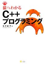 猫でもわかるC++プログラミング -(猫でもわかるプログラミングシリーズ)