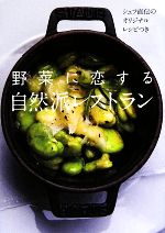 野菜に恋する自然派レストラン シェフ直伝のオリジナルレシピつき-