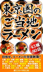 東京圏のご当地ラーメン 43種80店