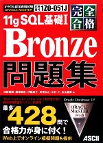 完全合格ORACLE MASTER Bronze 11gSQL基礎1問題集