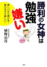 勝利の女神は勉強嫌い 楽しいから伸びる!伸びるから楽しい!-