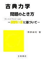 古典力学 問題のとき方 原著第3版に基づいて-(物理学叢書別巻)