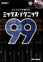 エンジニアが教えるミックス・テクニック99 -(CD1枚付)