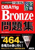 完全合格ORACLE MASTER Bronze DBA11g問題集