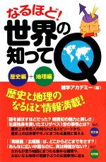 なるほど!世界の知ってQ 歴史編+地理編-