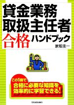 貸金業務取扱主任者 合格ハンドブック