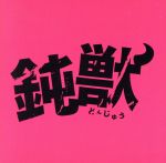 鈍獣 オリジナル・サウンドトラック