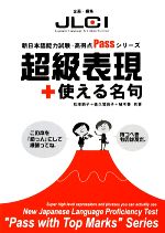 超級表現+使える名句 -(新日本語能力試験・高得点Passシリーズ)