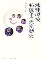 地球環境46億年の大変動史 -(DOJIN選書)