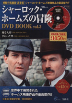 シャーロック・ホームズの冒険 DVD BOOK -踊る人形/まがった男(Vol.3)(DVD付)