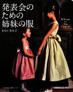 発表会のための姉妹の服 -(実物大パターン付)