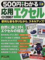 500円でわかる応用エクセル バージョン2007対応