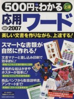 500円でわかる応用ワード バージョン2007対応