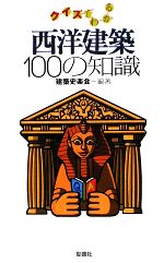 クイズでわかる西洋建築100の知識