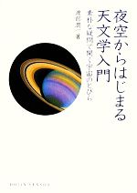 夜空からはじまる天文学入門 素朴な疑問で開く宇宙のとびら-(DOJIN選書)