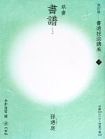 書道技法講座 改訂版 -書譜[草書/唐・孫過庭](12)(DVD1枚、特製下敷き1枚付)