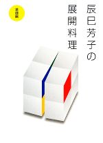 辰巳芳子の展開料理 基礎編